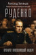Миниатюра изображения товара Книга Эксмо Руденко. Прокурор, приговоривший нацизм (Звягинцев Александр 9785042233135)