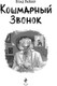 Миниатюра изображения товара Книга Эксмо Кошмарный звонок, твердая обложка (Райбер Влад)