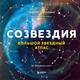 Книга Бомбора Созвездия. Большой звездный атлас (Шиллинг Говерт 9785042049323) — фото 5
