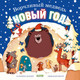 Миниатюра изображения товара Книга CLEVER Книжки-картинки. Ворчливый медведь и Новый год, твердая обложка (Маудер Катарина)