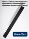 Миниатюра изображения товара Щетка уплотнительная для ворот и дверей DoorHan 50мм 1м