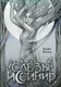 Миниатюра изображения товара Художественная книга Питер Слезы Иссинир (Каму Кейт 9785001167242)