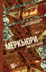 Художественная книга Азбука Меркьюри (Бернс Э. 9785389273177) — фото 2