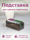 Миниатюра изображения товара Органайзер для чайных пакетиков Yulisa AG-00076 (черный)