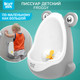 Миниатюра изображения товара Детский писсуар ROXY-KIDS Лягушка с прицелом / RBP-2129 (серый)