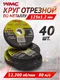 Миниатюра изображения товара Набор отрезных дисков WMC Tools WMC-CW505 (59867)