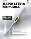 Миниатюра изображения товара Метчикодержатель JBC TS4 (62718)