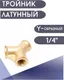 Миниатюра изображения товара Разветвитель для пневмоинструмента Partner PA-SP030/1 (9287)