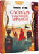 Художественная книга АСТ Словарь славянской мифологии (Луяк Тамара 9785171796433) — фото 5