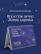 Миниатюра изображения товара Календарь настольный Эксмо Искусство вечно. Жизнь коротка. 2026 год (9785042262814)