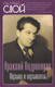 Миниатюра изображения товара Книга Родина Музыка и музыканты (Андроников И. 9785002690961)