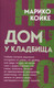 Миниатюра изображения товара Художественная книга Родина Дом у кладбища (Койке М. 9785002690619)
