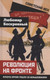 Миниатюра изображения товара Книга Родина Революция на фронте (Бескровный Л. 9785002690275)