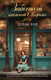 Художественная книга АСТ Забытый книжный в Париже (Вуд Дейзи 9785171728007) — фото 4