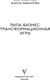 Миниатюра изображения товара Книга АСТ Лила. Бизнес. Трансформационная игра (Завьялова Жанна 9785171638078)