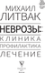 Миниатюра изображения товара Книга АСТ Неврозы: клиника, профилактика, лечение (Литвак Михаил 9785171768973)