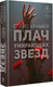 Художественная книга АСТ Плач умирающих звезд (Крамер Стейс 9785171796938) — фото 5