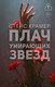 Художественная книга АСТ Плач умирающих звезд (Крамер Стейс 9785171796938) — фото 4