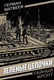 Миниатюра изображения товара Художественная книга Родина Зеленые цепочки (Матвеев Г. 9785002690466)