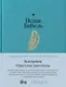 Художественная книга Альпина Конармия. Одесские рассказы (Бабель Исаак 9785961483598) — фото 6