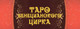 Миниатюра изображения товара Гадальные карты Lo Scarabeo Таро Венецианского Цирка (9785919375845)