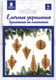 Миниатюра изображения товара Набор елочных игрушек Золотая сказка 592539 (6шт, крафт)