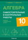 Миниатюра изображения товара Сборник контрольных работ Аверсэв Алгебра. 10 класс. Базовый и повышенный уровни. 2025 (Адамович Т. 9789851991545)