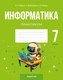 Миниатюра изображения товара Рабочая тетрадь Аверсэв Информатика. 7 класс. Практикум. 2025 (Лапо А. 9789851991422)