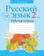 Миниатюра изображения товара Рабочая тетрадь Аверсэв Русский язык. 2 класс. 2025 (Антипова М. 9789851988729)