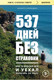 Книга Бомбора 537 дней без страховки (Смородин Кирилл 9785042303227) — фото 5