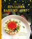Миниатюра изображения товара Книга ХлебСоль Праздник вашему дому! (Дианова Юлия 9785042185687)