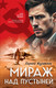 Художественная книга Эксмо Мираж над пустыней (Журавлев Сергей 9785042257582) — фото 5