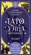Миниатюра изображения товара Гадальные карты Эксмо Таро Уэйта обучающее. Колода с подсказками на картах (9785042267673)