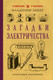 Миниатюра изображения товара Книга Эксмо Загадки электричества. Лучшие советские учебники (Зибер Владимир 9785042220425)