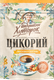 Миниатюра изображения товара Цикорий Бабушкин хуторок с лимонником и облепихой (100г)