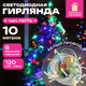 Миниатюра изображения товара Светодиодная гирлянда Золотая сказка Нить / 592472 (10м, мультицветная)
