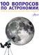 Миниатюра изображения товара Энциклопедия АСТ 100 вопросов по астрономии, отв. на кот. должен знать каждый (Сурдин В. 9785171716387)
