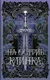 Миниатюра изображения товара Художественная книга АСТ На острие клинка (Стеффи Ли, Аллен Дуэль 9785171720339)