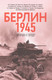 Книга Яуза-пресс Берлин 1945. Прорыв к городу (Исаев А. и др. 9785001558552) — фото 5
