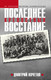 Книга Яуза-пресс Последнее восстание крепостных (Кочетов Д. 9785001558446) — фото 4