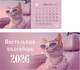 Миниатюра изображения товара Календарь настольный Listoff Кошечка. 2026 год / КДСТ2603