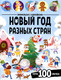 Миниатюра изображения товара Развивающая книга Malamalama Виммельбух с наклейками. Новый год разных стран, мягкая обложка