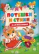 Художественная книга Росмэн Потешки и стихи для малышей (9785353117704) — фото 3