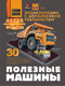 Миниатюра изображения товара Энциклопедия АСТ Полезные машины (Хомич Елена и пр. 9785171681647)