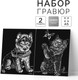 Миниатюра изображения товара Набор гравюр Школа талантов Котенок и щенок / 5798296