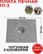 Миниатюра изображения товара Плита для печи БЛЗ П1-3