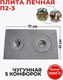 Миниатюра изображения товара Плита для печи БЛЗ П2-3