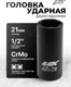 Миниатюра изображения товара Головка слесарная JBC 4267-21 (62492)