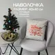 Миниатюра изображения товара Наволочка декоративная MATEX Xmas Line C Новым Годом / 42-211 (светло-серый/красный/темно-серый)