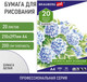 Миниатюра изображения товара Набор бумаги для рисования Brauberg Сирень / 129223 (20л)